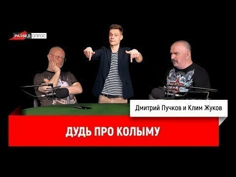 Разбор Гоблина и Жукова о фильме дудя -- про Колыму 