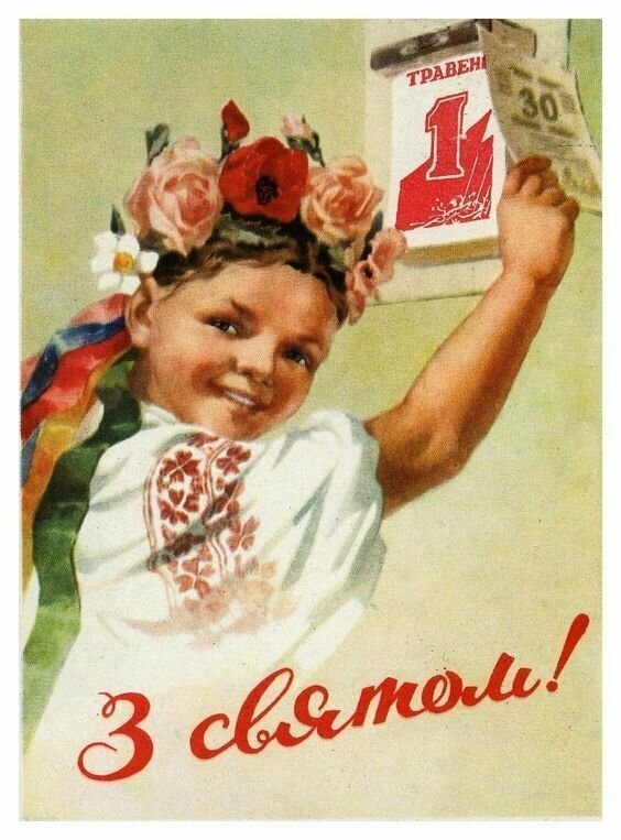 В СССР праздник назывался  -  День международной солидарности трудящихся
