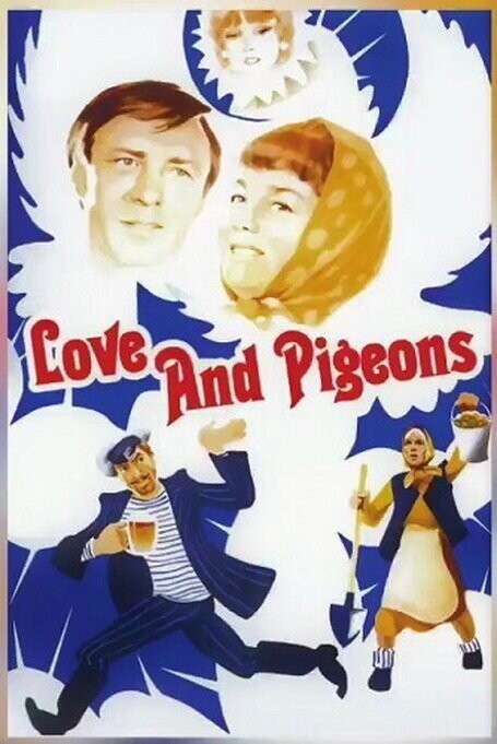 «Любовь и голуби», 1984 год