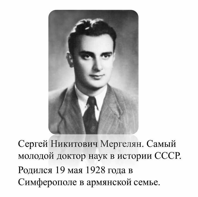 Сергей Мергелян