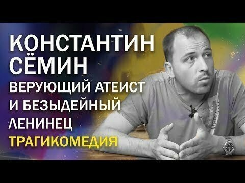 Верующий атеист Константин Сёмин. Виражам Сёмина «материализм — религия» удивился бы даже Ленин! 