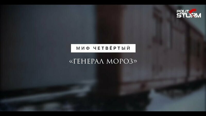 Миф четвёртый: Генерал Мороз 