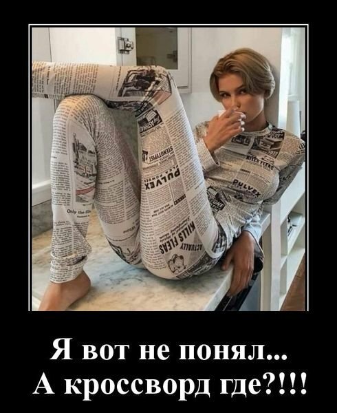 Я вот не понял... а кроссворд где?!!!