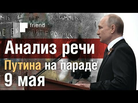 Анализ речи Путина на параде в День Победы на Красной площади 9 мая 