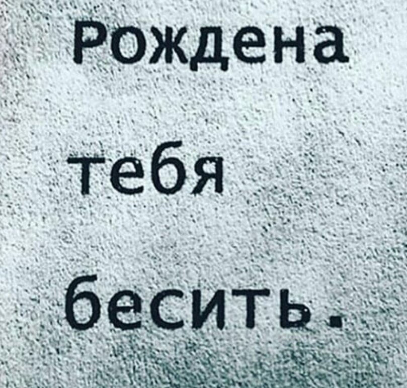 Включи быстро а то я тебя. Люблю тебя бесить. Бесишь. Надпись бесишь. Бесишь меня картинки.