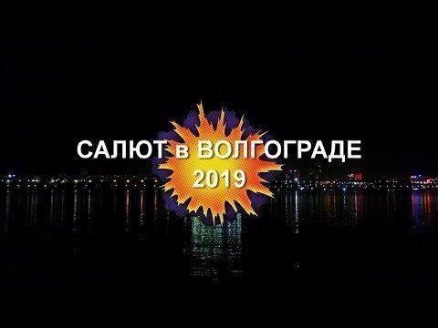 Салют в Волгограде 8 мая 2019 года 