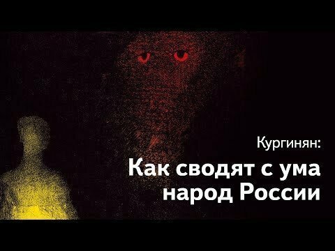 Как сводят с ума народ России, и политическое безумие делает народ стадом 