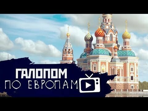 Галопом по Европам #19 (Храм в Екатеринбурге, Эффект черных очков) 