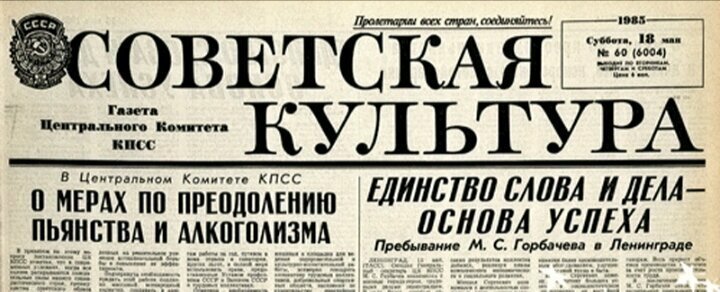 16 мая 1985 в СССР объявлена война ПЬЯНСТВУ