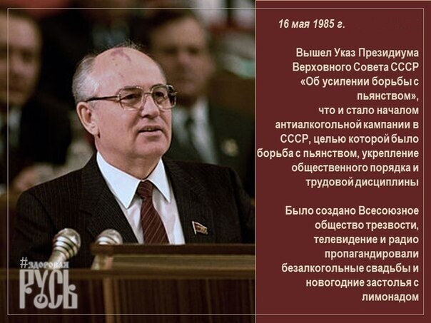 16 мая 1985 в СССР объявлена война ПЬЯНСТВУ