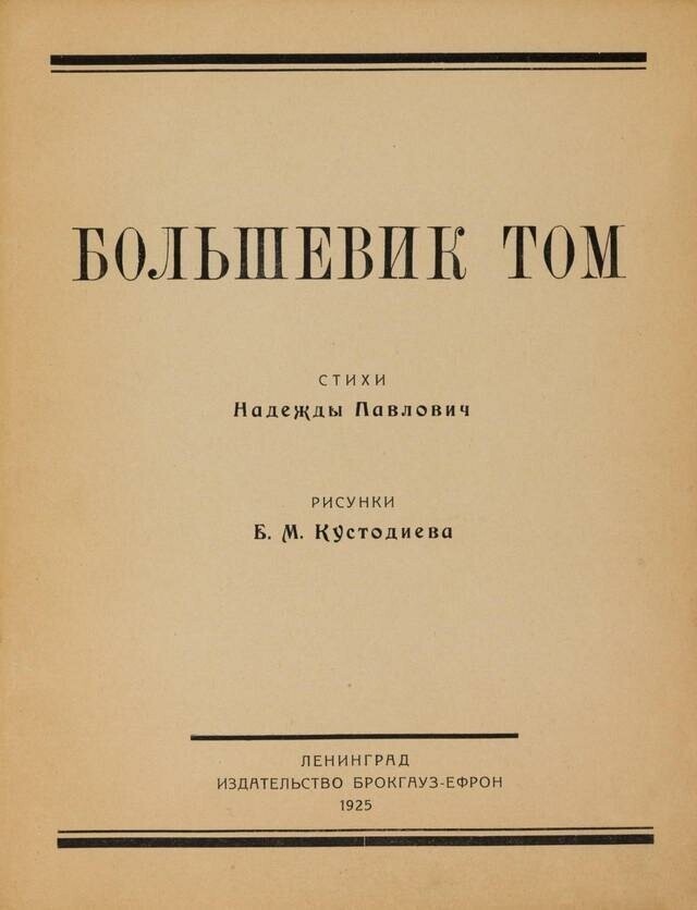 Необычные советские детские книжки 1920-1930-х годов