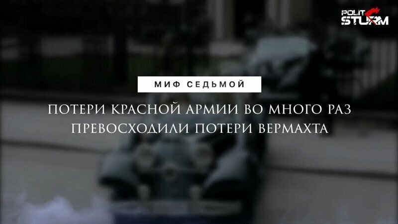 Миф седьмой: Потери красной армии во много раз превосходили потери вермахта 