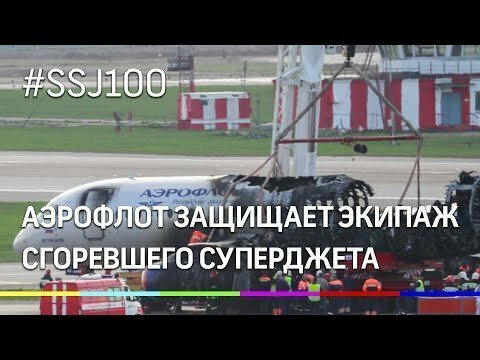 «Аэрофлот» защищает экипаж сгоревшего Superjet 100 