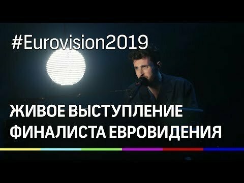 Живое выступление финалиста "Евровидения 2019" - Дункана Лоуренса из Нидерландов 