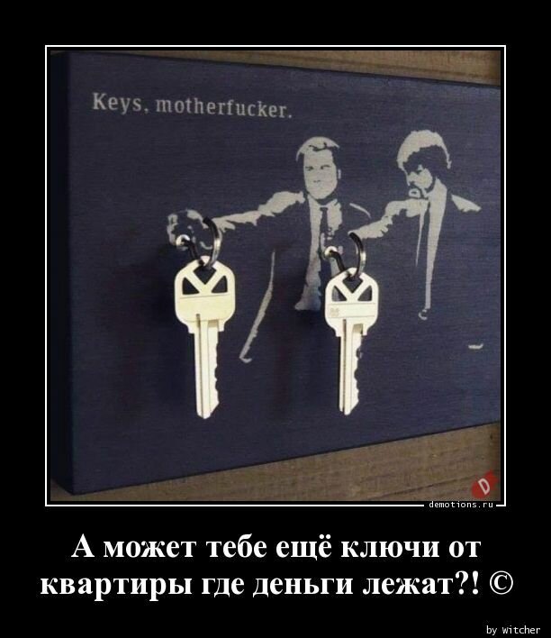 А может тебе дать еще ключ от квартиры, где деньги лежат?