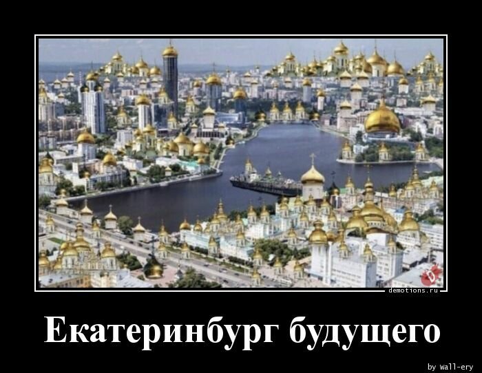 Екатеринбург  будущего