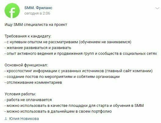 Работа не оплачивается, но нужны люди с опытом