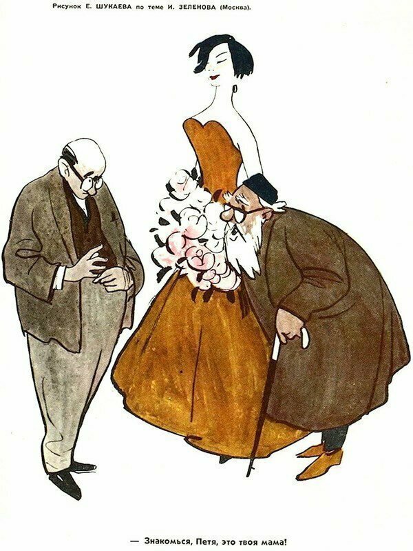 Советская карикатура на семейную тему