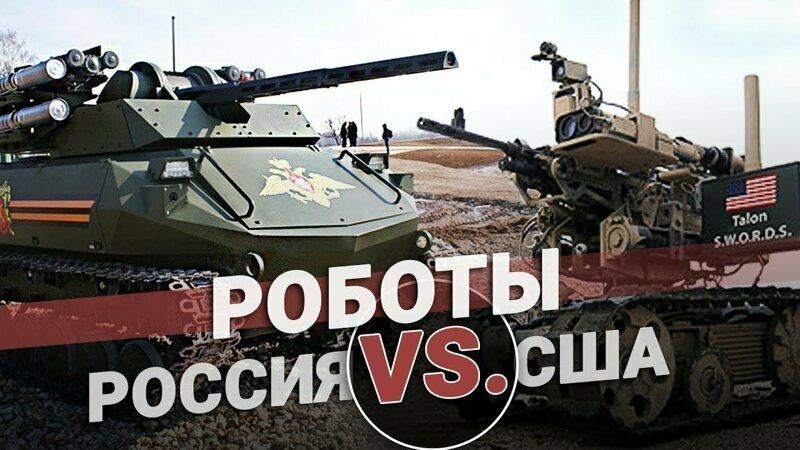 Схватка: военные роботы России и США