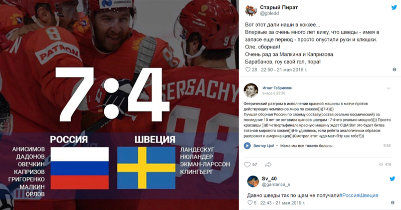 Шесть шайб за период: реакция соцсетей на матч Швеция - Россия