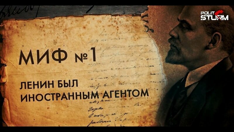 Ленин, миф первый: Ленин был иностранным агентом 
