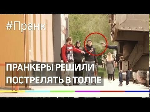 В погоне за лайками пранкеры решили пострелять в толпе 