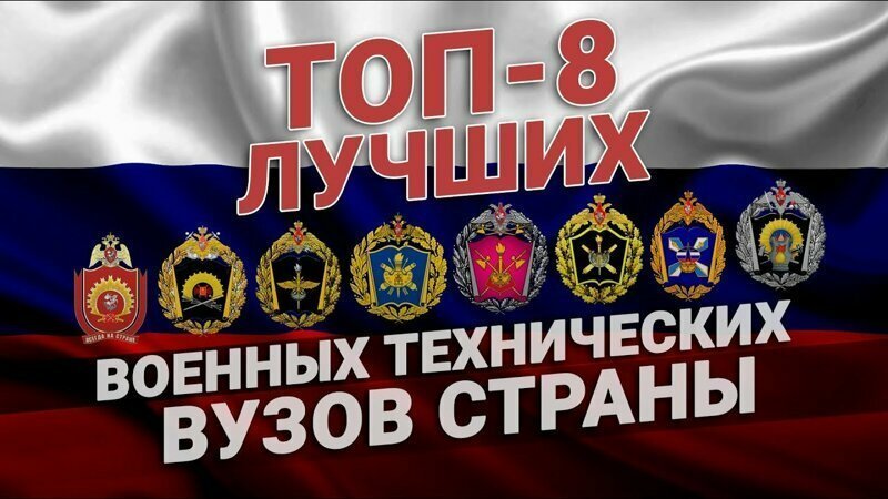 ТОП-8 военных технических ВУЗов России