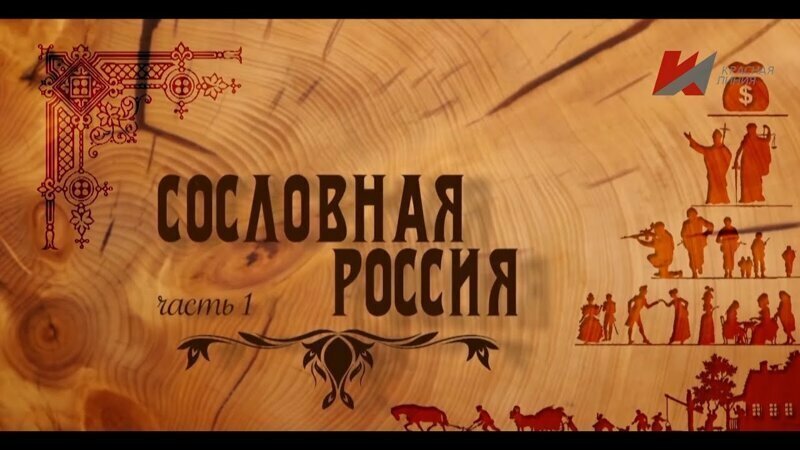 Сословная Россия: От создания сословий до их уничтожения 