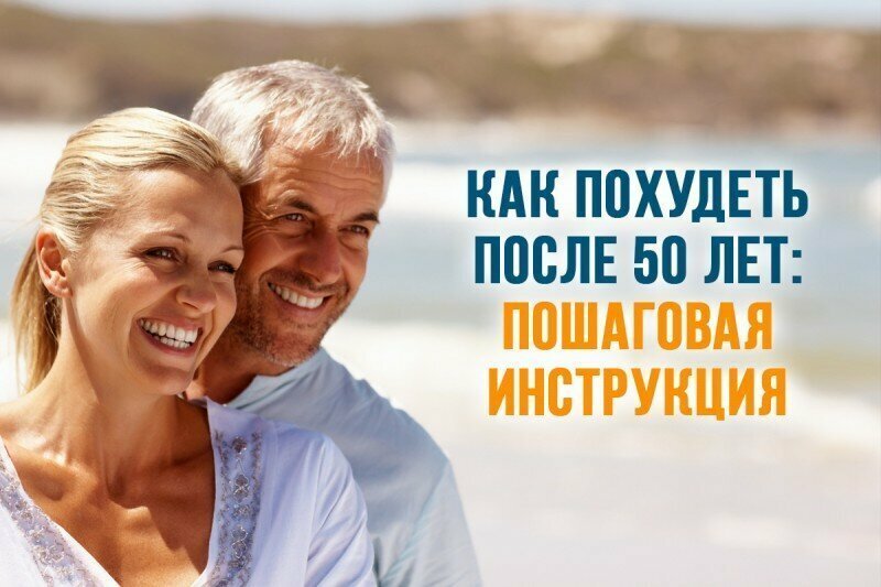 Минус 18 кг в 50 лет (3 простых шага)