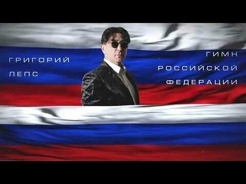 Гимн Российской Федерации в исполнении Григория Лепса 