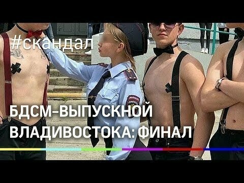 Проверка БДСМ-выпускного во Владивостоке: финал 