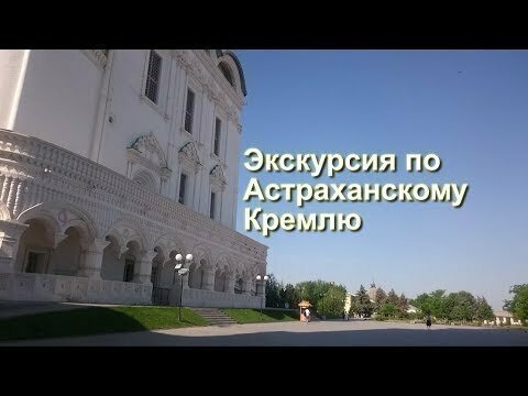Экскурсия по Астраханскому Кремлю 
