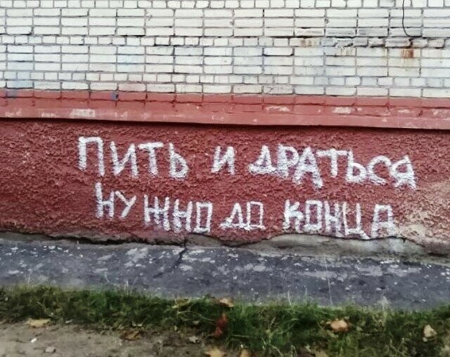 Асфальт, стены, заборы... Так пить или жить