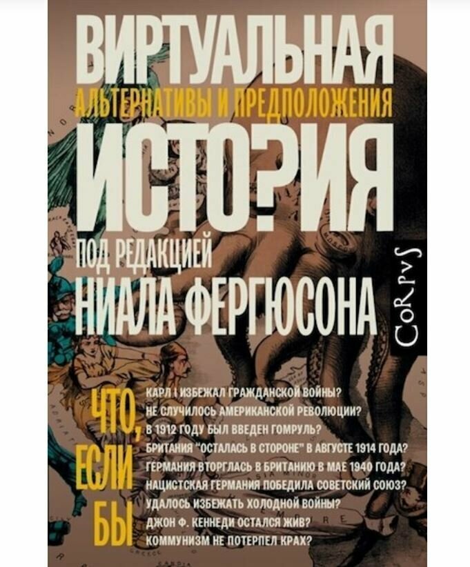 Ниал Фергюсон «Виртуальная история»