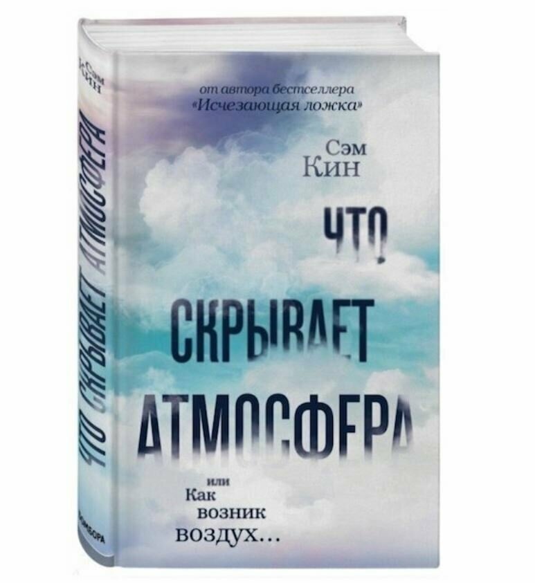 Сэм Кин «Что скрывает атмосфера»