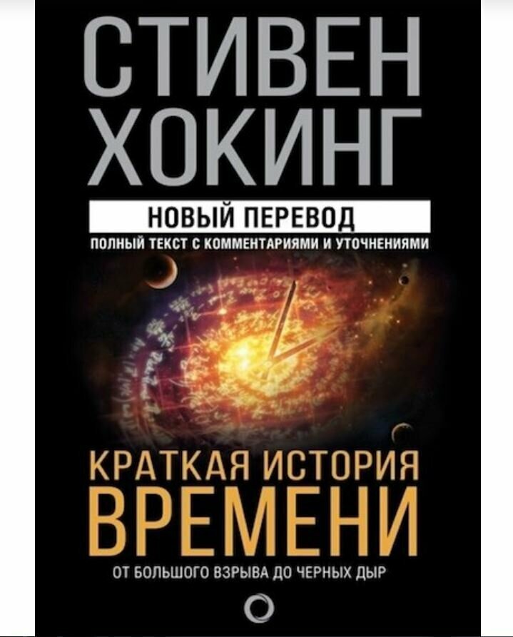 Стивен Хокинг «Краткая история времени»