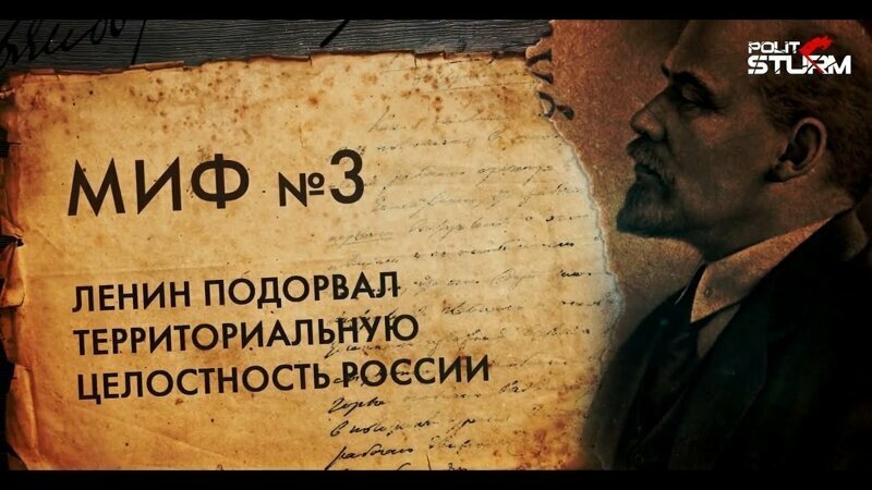 Ленин, миф третий: Ленин подорвал территориальную целостность России 