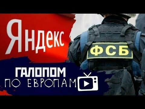 Галопом по Европам #34 (Суд над Badcomedian, ФСБ vs Yandex, Мозги бесполезны) 