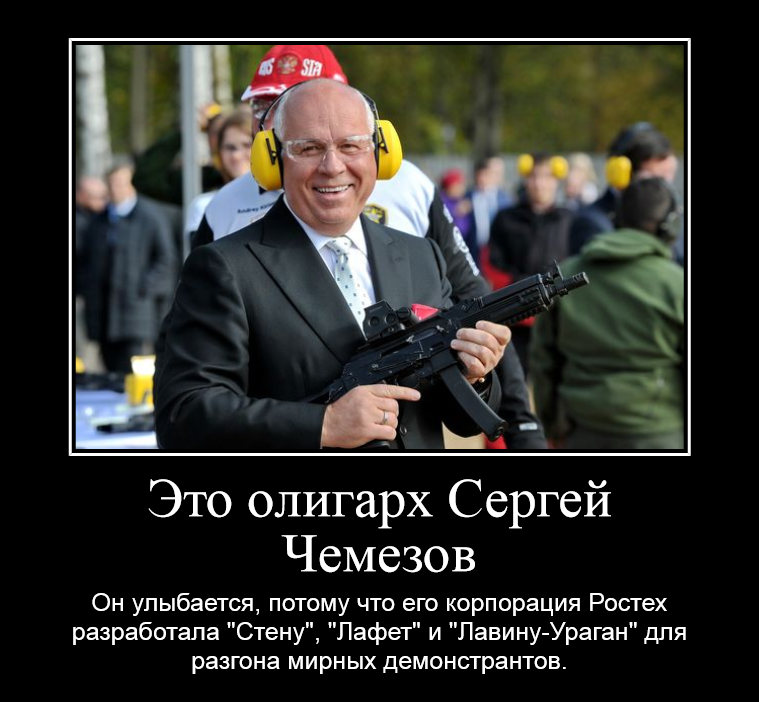 Сергей Чемезов и Ростех разработали оружие для борьбы с оппозицией. Чего боятся олигархи?