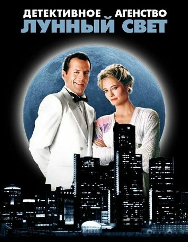 «Детективное агентство «Лунный свет» (Moonlighting)  1985 (5 сезонов) США 