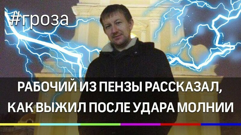 Выжил после удара молнии: строителя из Пензы спас нательный крест 