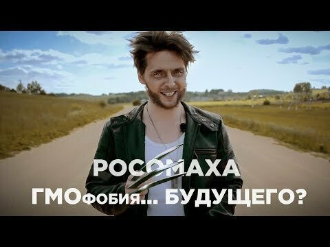 ВЫЖИТЬ в мире ГМОфобии 