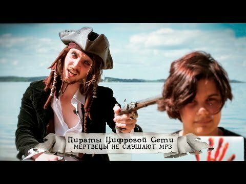 Пираты цифровой сети: Мертвецы не слушают mp3 