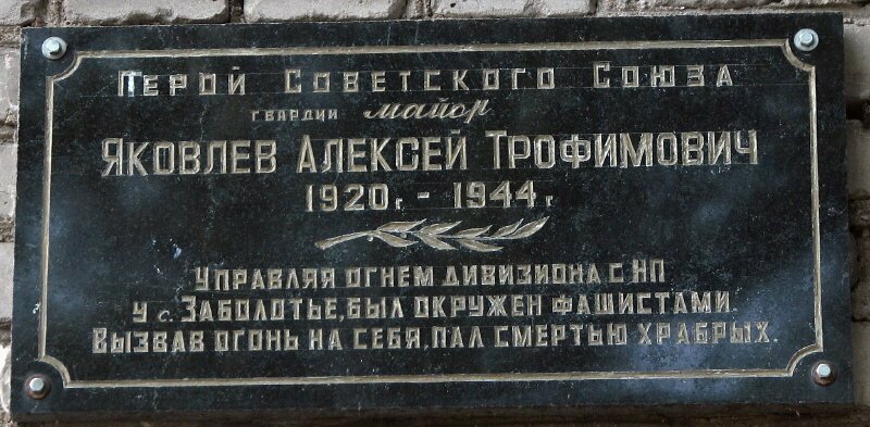 Герои Советского Союза. Алексей Трофимович Яковлев