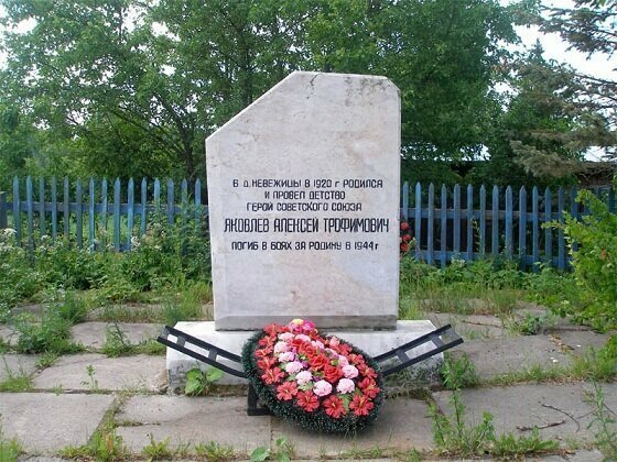 Герои Советского Союза. Алексей Трофимович Яковлев