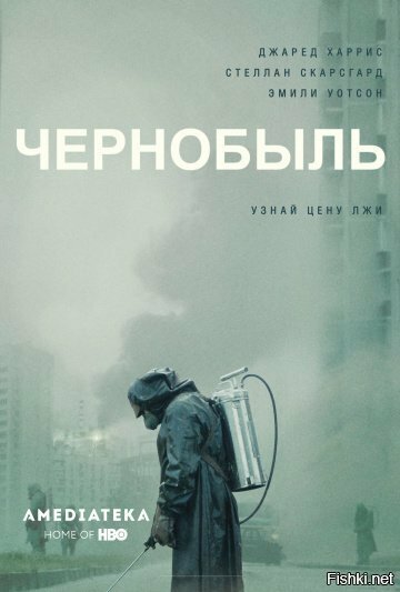 Посмотрел недавно сериал "Чернобыль"