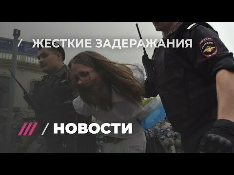 Жесткие задержания на протестном шествии в Москве 