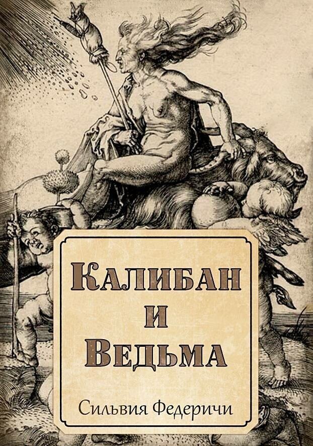 Обложка книги Сильвии Федеричи «Калибан и ведьма: Женщины, тело и первоначальное накопление»  