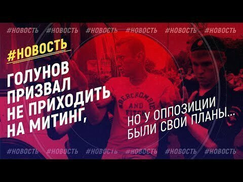 Наплевав на Голунова, оппозиция вышла на несогласованный митинг 