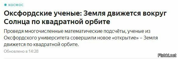 А что, если плоская земля движется по квадратной орбите еще со слонами и чере...